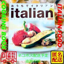 おうちでイタリアン―野菜たっぷり、パスタとおかず (MINEおかず全集) ムック_画像10