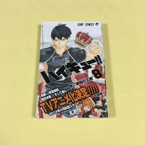 ハイキュー!! 8巻〈初版・帯付〉