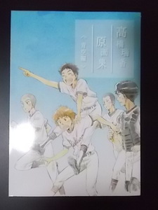 同人誌 おおきく振りかぶって 高橋瑞香原画集 ＜青空編＞　高橋瑞香 条件付き送料無料