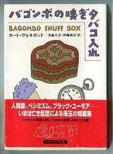 SFa/「バゴンボの嗅ぎタバコ入れ」　初版　帯付　カート・ヴォネガット　初期短編集　和田誠/カバー　早川書房・ハヤカワ文庫SF