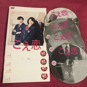 こえ恋 vol.1〜4巻 レンタル落ちDVD 永野芽郁 竜星涼 唐田えりか 全巻セット