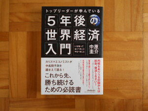中原圭一　「５年後の世界経済入門ーいま知っておくべきことやるべきこと」　日本実業出版社