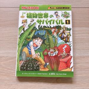 植物世界のサバイバル1 科学漫画サバイバルシリーズ