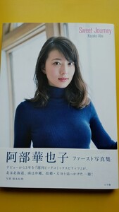 阿部華也子 ファースト写真集 「Sweet Jouaney」 初版 帯付き