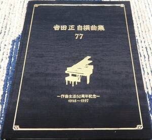 吉田正 自撰曲集 77 ～作曲生活50周年記念～ 1948～1997 非売品楽譜集 メロディー・コード譜