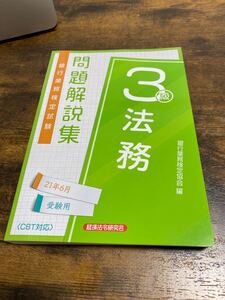 銀行業務検定試験法務3級問題解説集 2021年6月受験用