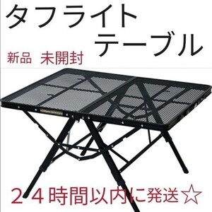 タフライトテーブル8670 新品 未開封 アウトドア キャンプ