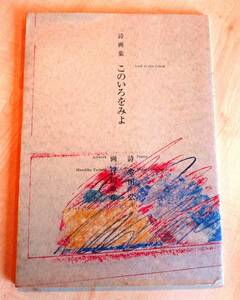 【署名本】　詩・金田弘　画・坪田政彦　詩画集　このいろをみよ　平成12年　限定1000部【サイン本】