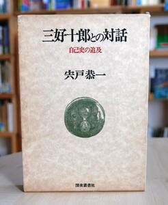 宍戸恭一　三好十郎との対話 自己史の追求　深夜叢書社1983初版　栞・吉本隆明