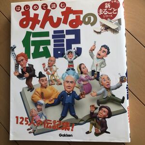 はじめて読むみんなの伝記 125人の伝記集! 学研の新まるごとシリーズ/学習研究社 【編】