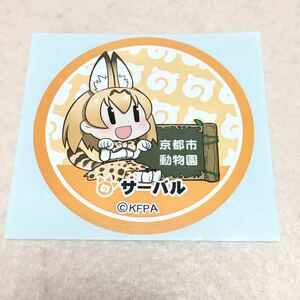 けものフレンズ 京都市動物園コラボステッカー サーバル非売品 ステッカー シールサーバルキャット