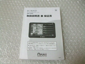 Di-NAVI DNC-055A 取扱説明書 