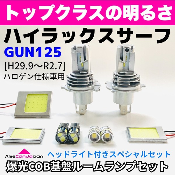 GUN125 新型 ハイラックス LED ルームランプ 3点セット＋H4 ヘッドライト ナンバー灯 ポジション球 COB全面発光 純正球交換用 AmeCanJapan