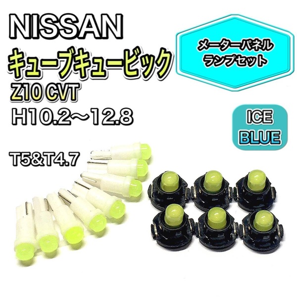 キューブキュービック Z10 CVT 打ち換え用 LED メーターランプ T4.7 T5 T4.2 T3 ウェッジ 日産 アイスブルー