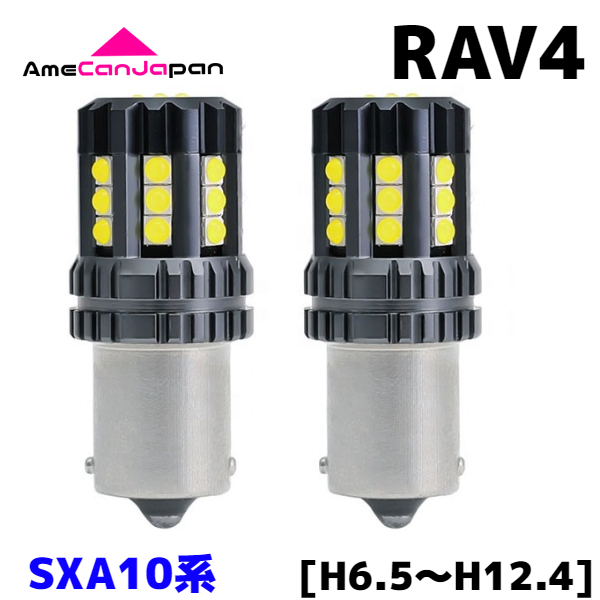 SXA10系 RAV4 純正球交換用 S25 シングル 平行ピン LED バックランプ 3030 SMDチップ 24連発搭載 リバースライト