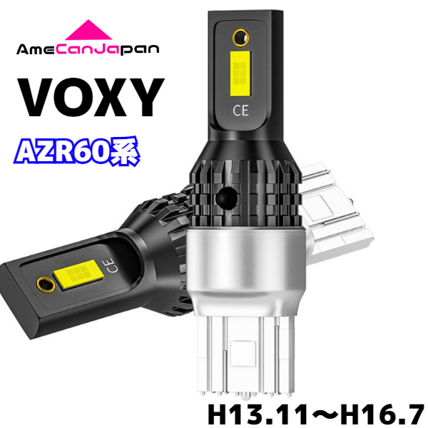 AZR60系 ヴォクシー 純正球交換用 T15/ T16 LED バックランプ 新型3570 SMDチップ搭載 リバースライト