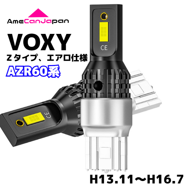 AZR60系 ヴォクシー Ｚタイプ・エアロ仕様車 純正球交換用 T15/ T16 LED バックランプ 新型3570 SMDチップ搭載 リバースライト