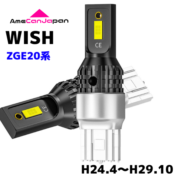 ZGE20系 WISH（マイナー後） 純正球交換用 T15/ T16 LED バックランプ 新型3570 SMDチップ搭載 リバースライト