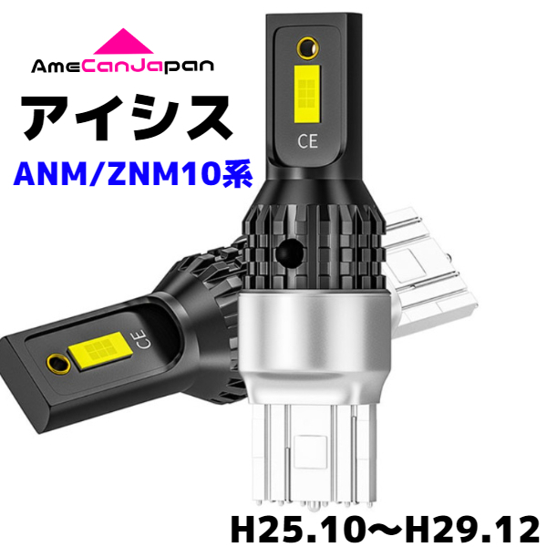 ANM/ZNM10系 アイシス（マイナー2回目） 純正球交換用 T15/ T16 LED バックランプ 新型3570 SMDチップ搭載 リバースライト