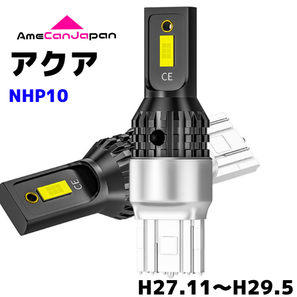 アクア NHP10 純正球交換用 T15/ T16 LED バックランプ 新型3570 SMDチップ搭載 リバースライト