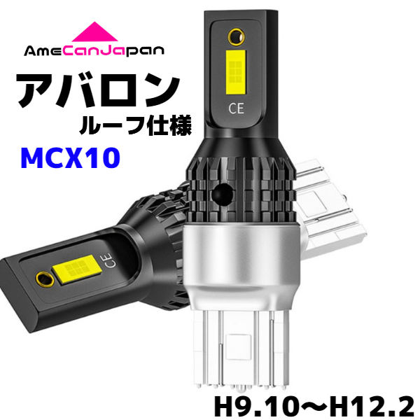 アバロン（マイナー後）MCX10 ルーフ仕様 純正球交換用 T15/ T16 LED バックランプ 新型3570 SMDチップ搭載 リバースライト