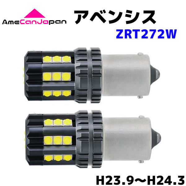 アベンシス ZRT272W 純正球交換用 S25 シングル 平行ピン LED バックランプ 3030 SMDチップ 24連発搭載 リバースライト