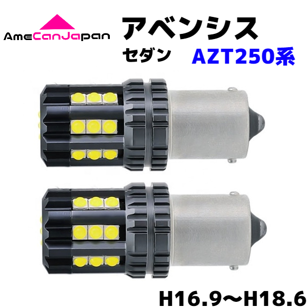 アベンシス（マイナー1回目）AZT250系 セダン 交換用 S25 シングル 平行ピン LED バックランプ 3030 SMDチップ 24連発搭載 リバースライト