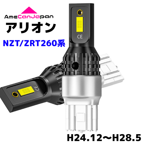 アリオン（マイナー2回目）NZT/ZRT260系 純正球交換用 T15/ T16 LED バックランプ 新型3570 SMDチップ搭載 リバースライト
