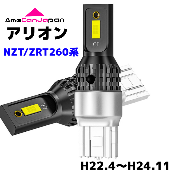 アリオン NZT/ZRT260系 純正球交換用 T15/ T16 LED バックランプ 新型3570 SMDチップ搭載 リバースライト