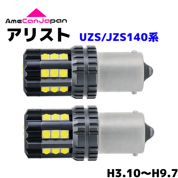 アリスト UZS/JZS140系 純正球交換用 S25 シングル 平行ピン LED バックランプ 3030 SMDチップ 24連発搭載 リバースライト