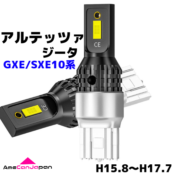 アルテッツァ ジータ GXE/SXE10系 純正球交換用 T15/ T16 LED バックランプ 新型3570 SMDチップ搭載 リバースライト