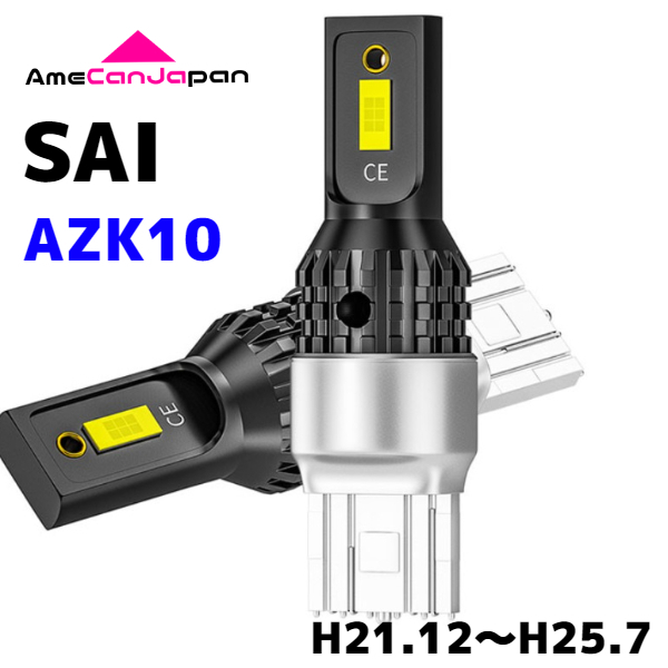 AZK10 SAI（マイナー前） 純正球交換用 T15/ T16 LED バックランプ 新型3570 SMDチップ搭載 リバースライト