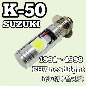 スズキ ケー50 A-K50-3 ヘッドライト PH7 LED Hi/Lo切替式 ダブル球 1個 ポン付け SUZUKI K50 1991年～1998年