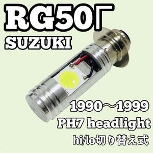 スズキ アールジー50 ガンマ A-NA11A ヘッドライト PH7 LED Hi/Lo切替式 ダブル球 1個 ポン付け SUZUKI RG50Γ ガンマ 1990年～1999年