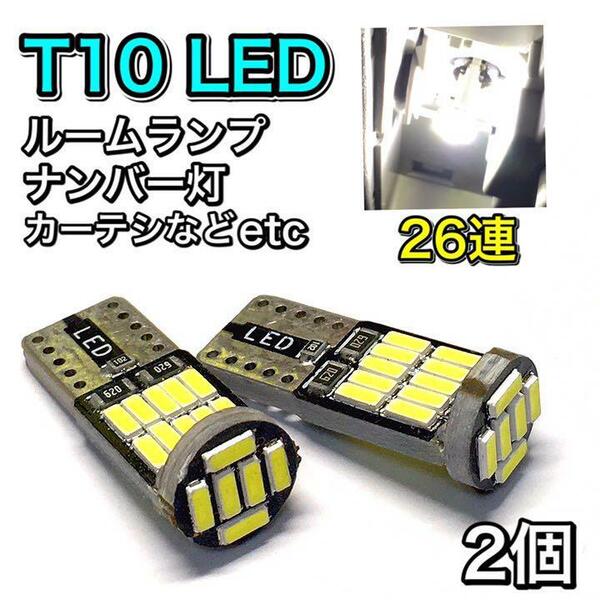2個 T10 LED 26連 ルームランプ ナンバー灯 ウェッジ球 カーテシ ウェッジ球 純正球交換用バルブ