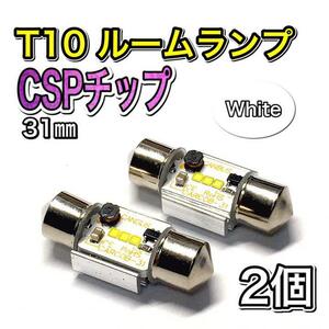 2個 ホワイト 31㎜ CSPチップ T10 LED ルームランプ 白 ウェッジ球 純正球交換用バルブ