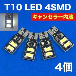 4個 T10 LED 薄型 4SMD ウェッジ球 キャンセラー内蔵 純正球交換用バルブ