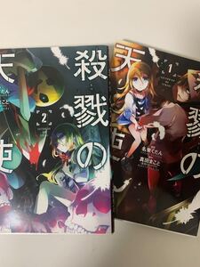 殺戮の天使 漫画 マンガ 1 2 セット