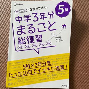 高校入試10日でできる! 中学3年分まるごと総復習5科
