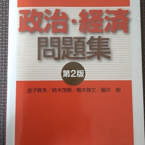 政治・経済 問題集