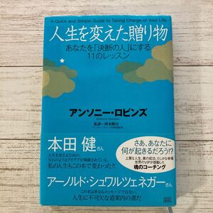 人生を変えた贈り物 あなたを 「決断の人」 にする11のレッスン/アンソニーロビンズ (著者) 河本隆行 (訳者)