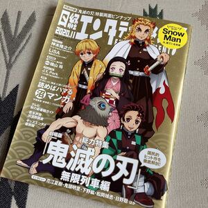 日経エンタテインメント! 2020.11月号 鬼滅の刃 LiSA Snow Man 横山裕 梶裕貴 神木隆之介 渡邉美波 ももクロ 菅井友香 梅澤美波 渡邉美穂