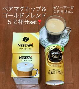 土日限定【大特価】ネスカフェバリスタ★非売品ペアマグカップ&ゴールドブレンド52杯分セット★ネスレドルチェグスト用としても♪