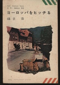 ヨーロッパをヒッチる　礒貝浩　アサヒアドベンチュアシリーズ　梅棹忠夫監修　：ヨーロッパヒッチハイク旅行・バックパッカー・上智大学生