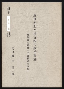 近世かわた村支配の政治形態　泉州麻生嶋村の文書様式の分析　藤本清二郎　 検索：岸和田藩領かわた村・被差別 歴史・身分制社会・部落制度