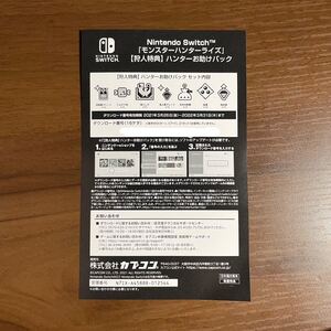 モンスターハンターライズ 狩人特典 お助けパック Switch モンハン
