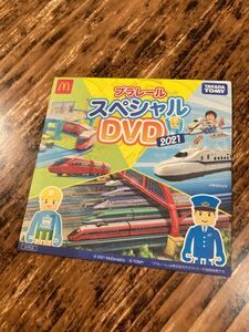 ハッピーセット マクドナルド プラレール スペシャルDVD 2021
