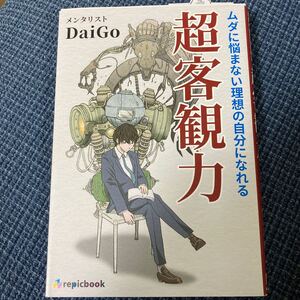 ムダに悩まない理想の自分になれる超客観力/DaiGo