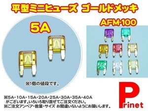 平型ミニヒューズ ５Ａ ゴールドメッキ　AFM-100-5A／バイク・カー用品