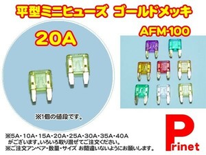 平型ミニヒューズ ２０Ａ ゴールドメッキ　AFM-100-20A／バイク・カー用品